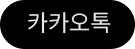 카카오톡