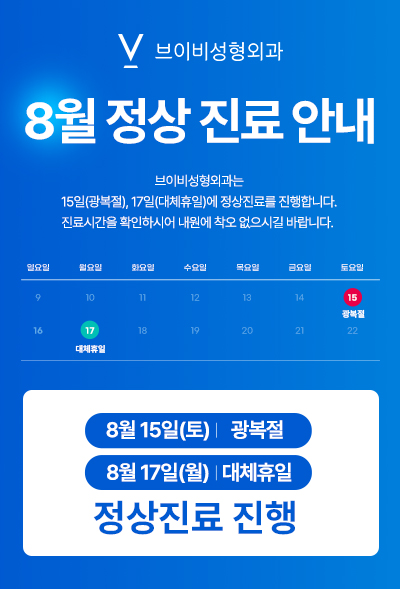 8월진료안내